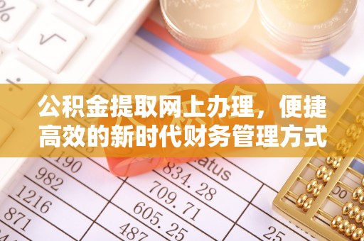 板芙公积金提取网上办理，便捷高效的新时代财务管理方式