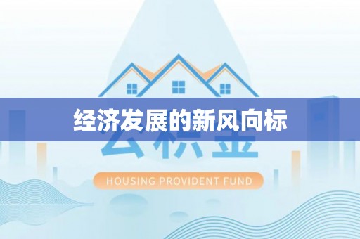 板芙经济发展的新风向标