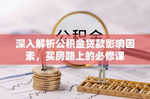 板芙深入解析公积金贷款影响因素，买房路上的必修课