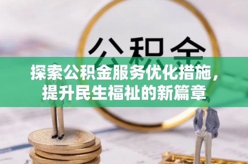 板芙探索公积金服务优化措施，提升民生福祉的新篇章