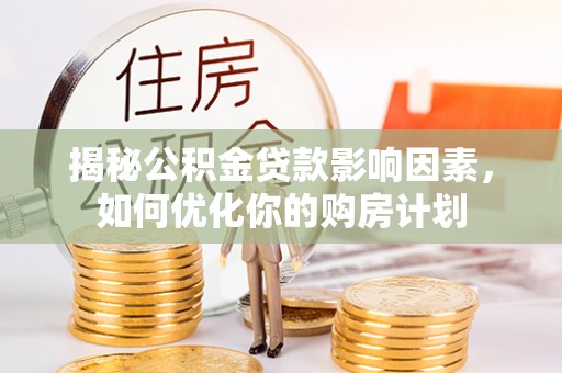 板芙揭秘公积金贷款影响因素，如何优化你的购房计划