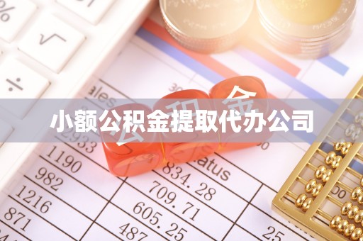 板芙小额公积金提取代办公司