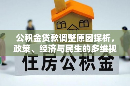 板芙公积金贷款调整原因探析，政策、经济与民生的多维视角