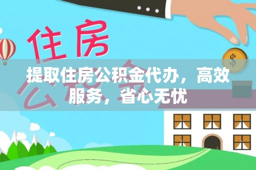 板芙提取住房公积金代办，高效服务，省心无忧