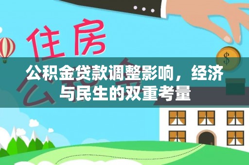 板芙公积金贷款调整影响，经济与民生的双重考量