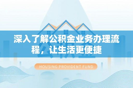 板芙深入了解公积金业务办理流程，让生活更便捷