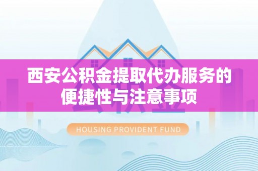 板芙西安公积金提取代办服务的便捷性与注意事项