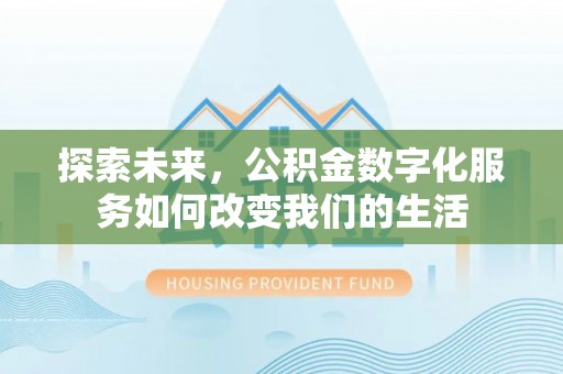 板芙探索未来，公积金数字化服务如何改变我们的生活