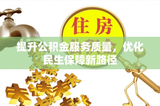 板芙提升公积金服务质量，优化民生保障新路径