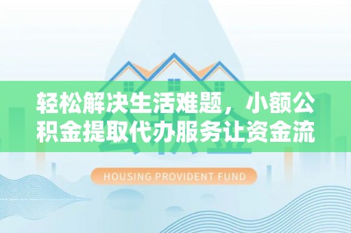 板芙轻松解决生活难题，小额公积金提取代办服务让资金流动更便捷