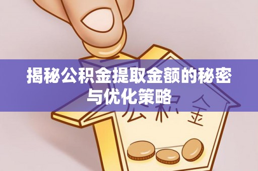 板芙揭秘公积金提取金额的秘密与优化策略