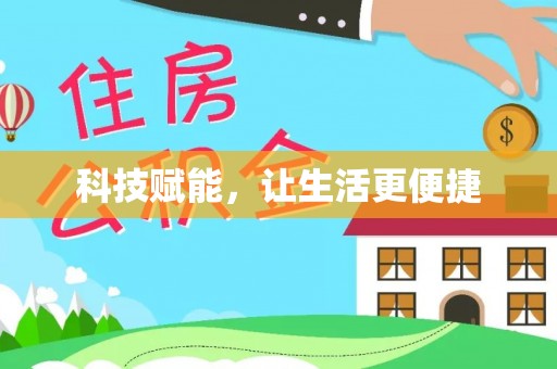 板芙科技赋能，让生活更便捷