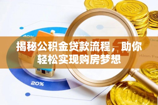板芙揭秘公积金贷款流程，助你轻松实现购房梦想