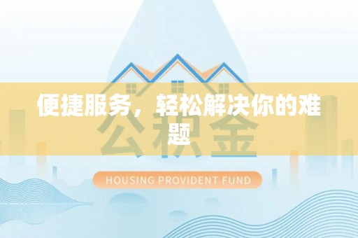 板芙便捷服务，轻松解决你的难题