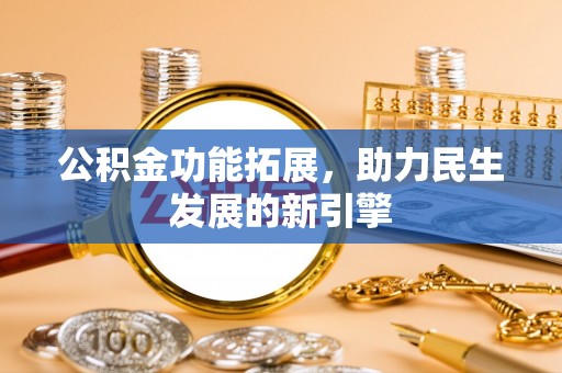 板芙公积金功能拓展，助力民生发展的新引擎