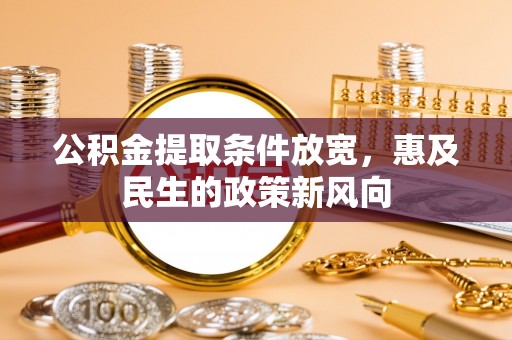 板芙公积金提取条件放宽，惠及民生的政策新风向