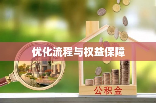 板芙优化流程与权益保障