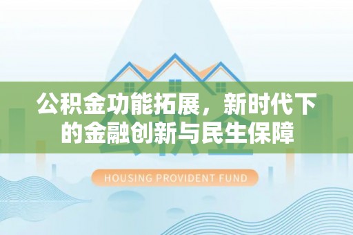 板芙公积金功能拓展，新时代下的金融创新与民生保障
