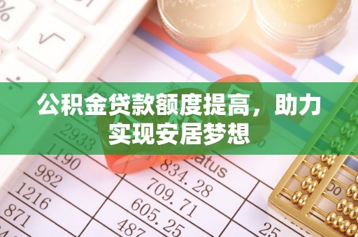 板芙公积金贷款额度提高，助力实现安居梦想