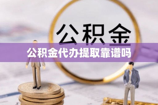 板芙公积金代办提取靠谱吗