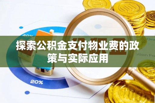 板芙探索公积金支付物业费的政策与实际应用