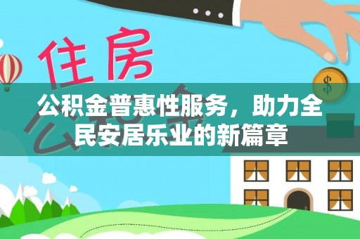 板芙公积金普惠性服务，助力全民安居乐业的新篇章