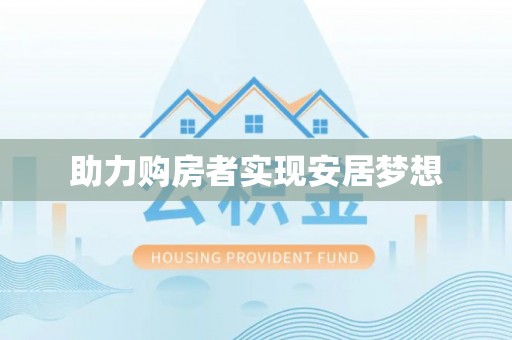 板芙助力购房者实现安居梦想