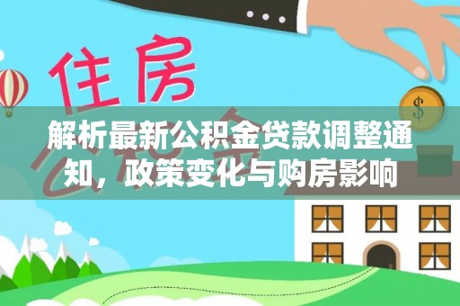 板芙解析最新公积金贷款调整通知，政策变化与购房影响