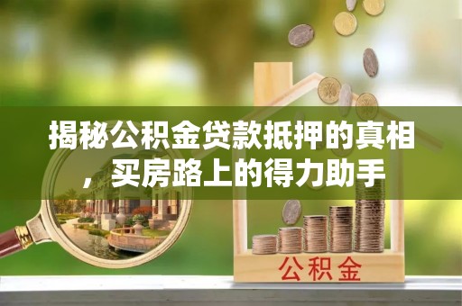 板芙揭秘公积金贷款抵押的真相，买房路上的得力助手