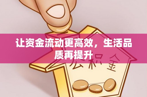 板芙让资金流动更高效，生活品质再提升
