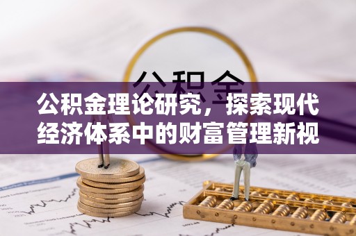 板芙公积金理论研究，探索现代经济体系中的财富管理新视角