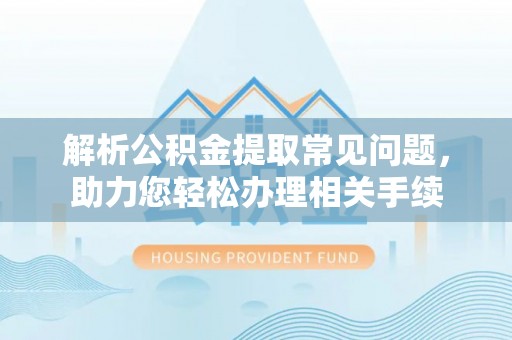 板芙解析公积金提取常见问题，助力您轻松办理相关手续
