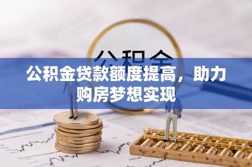 板芙公积金贷款额度提高，助力购房梦想实现