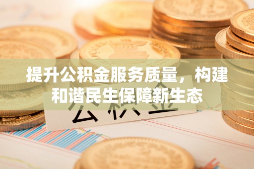 板芙提升公积金服务质量，构建和谐民生保障新生态