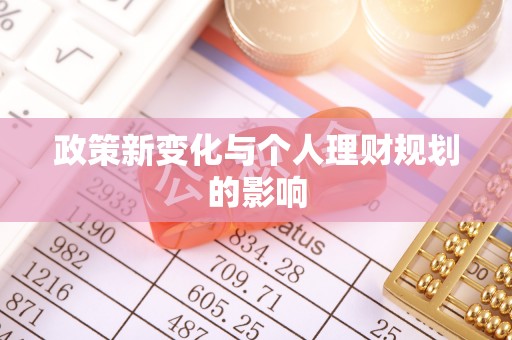 板芙政策新变化与个人理财规划的影响