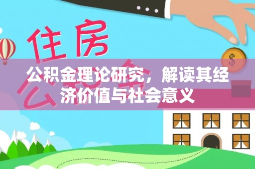 板芙公积金理论研究，解读其经济价值与社会意义