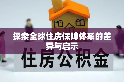 板芙探索全球住房保障体系的差异与启示