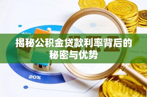 板芙揭秘公积金贷款利率背后的秘密与优势