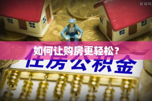 板芙如何让购房更轻松？