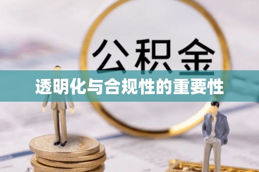 板芙透明化与合规性的重要性