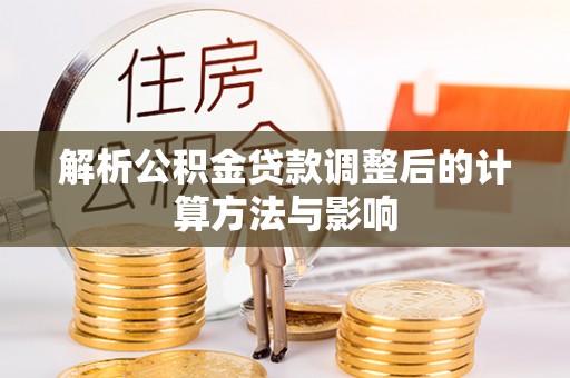板芙解析公积金贷款调整后的计算方法与影响