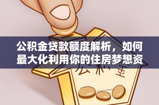 板芙公积金贷款额度解析，如何最大化利用你的住房梦想资金
