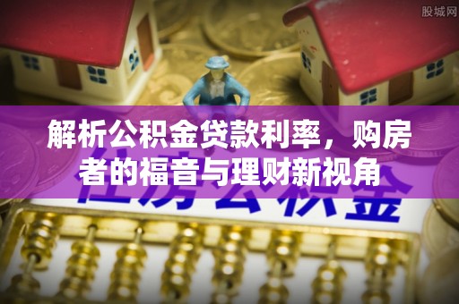 板芙解析公积金贷款利率，购房者的福音与理财新视角