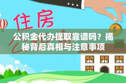板芙公积金代办提取靠谱吗？揭秘背后真相与注意事项