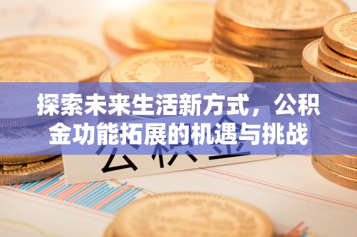 板芙探索未来生活新方式，公积金功能拓展的机遇与挑战