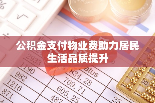 板芙公积金支付物业费助力居民生活品质提升