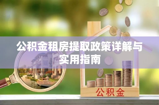 板芙公积金租房提取政策详解与实用指南