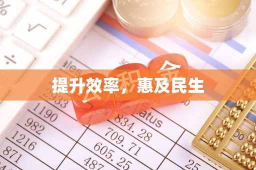 板芙提升效率，惠及民生