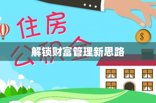 板芙解锁财富管理新思路
