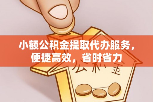 板芙小额公积金提取代办服务，便捷高效，省时省力